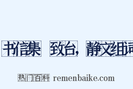 书信集·致台，静文组词是什么意思的图片